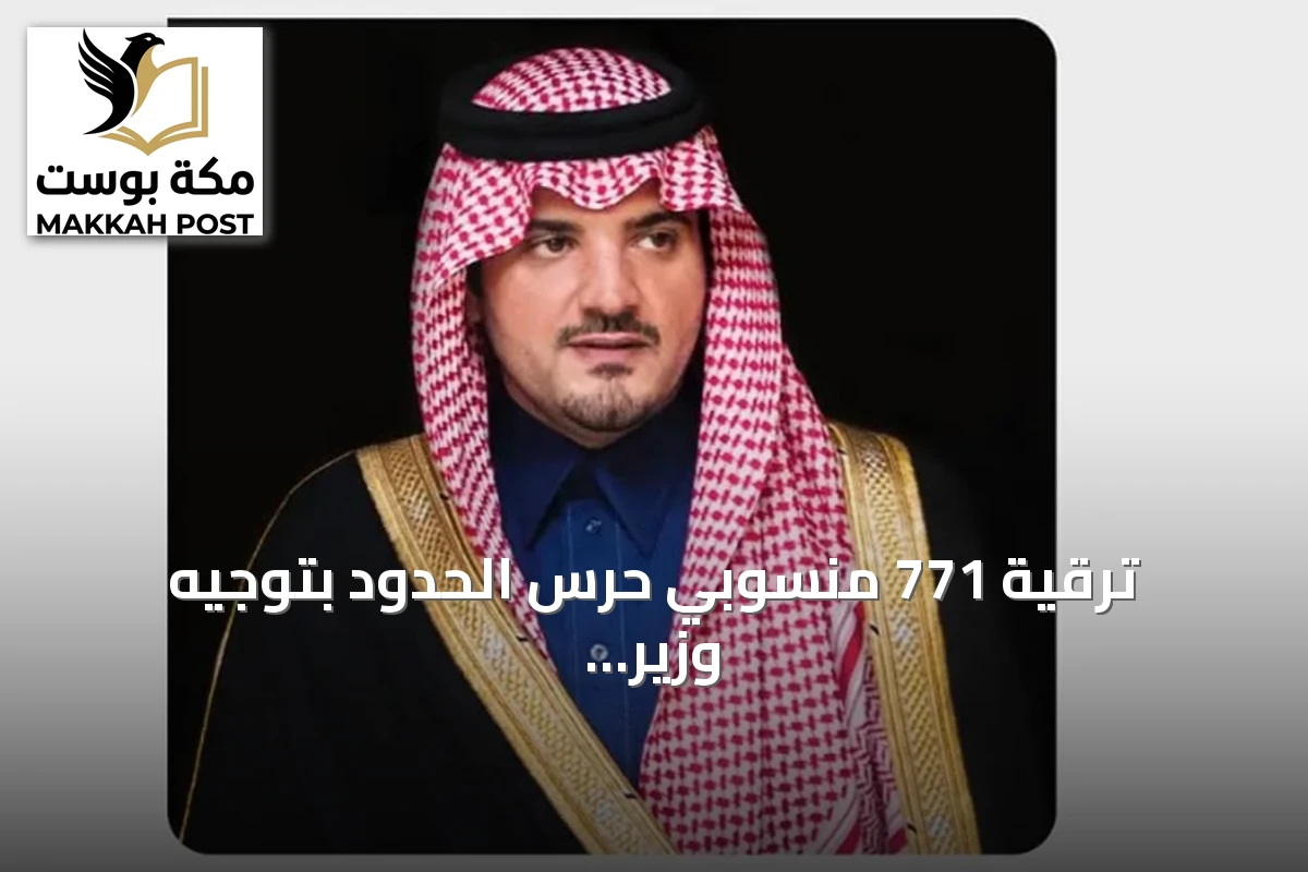 ترقية 771 منسوبي حرس الحدود بتوجيه وزير الداخلية