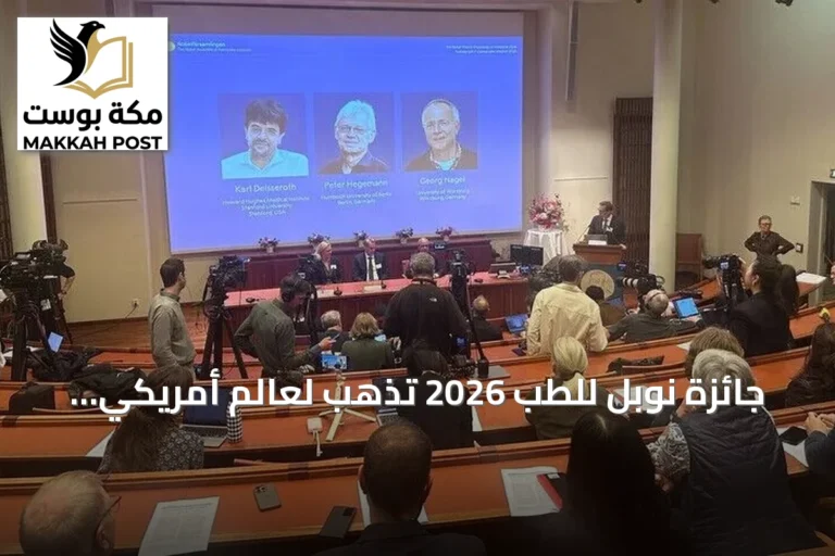 جائزة نوبل للطب 2026 تذهب لعالم أمريكي وباحثين ألمانيين