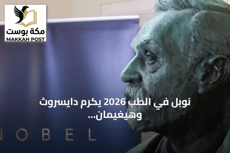 نوبل في الطب 2026 يكرم دايسروث وهيغيمان وناغل لاكتشافاتهم في البصريات الوراثية
