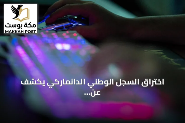 اختراق السجل الوطني الدانماركي يكشف عن تسريب بيانات 8.8 مليون شخص