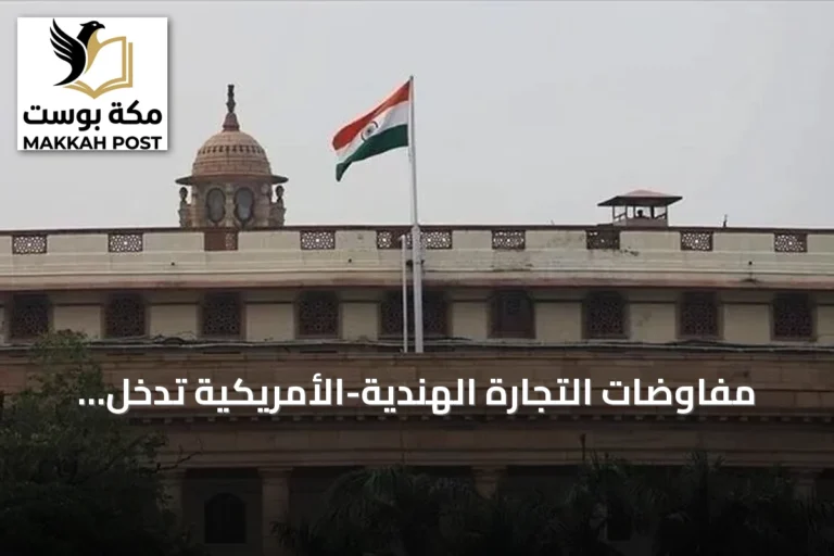 مفاوضات التجارة الهندية-الأمريكية تدخل مرحلة جمود رغم سعي الطرفين لتوازن الميزان