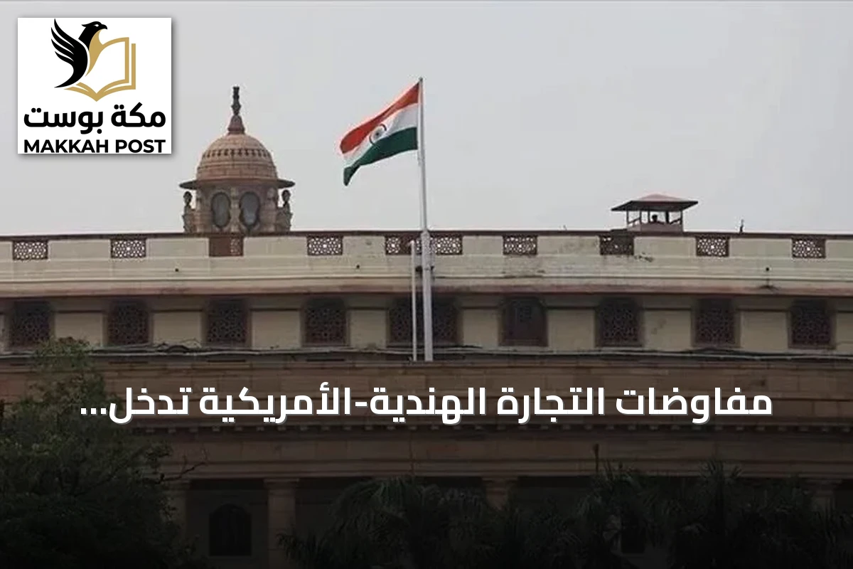 مفاوضات التجارة الهندية-الأمريكية تدخل مرحلة جمود رغم سعي الطرفين لتوازن الميزان