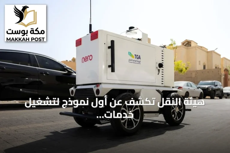 هيئة النقل تكشف عن أول نموذج لتشغيل خدمات التوصيل الذاتي القيادة للميل الأخير في الرياض