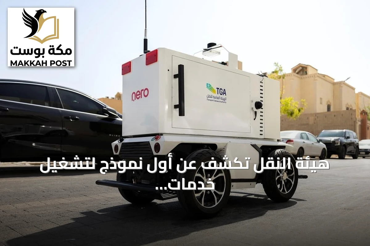 هيئة النقل تكشف عن أول نموذج لتشغيل خدمات التوصيل الذاتي القيادة للميل الأخير في الرياض