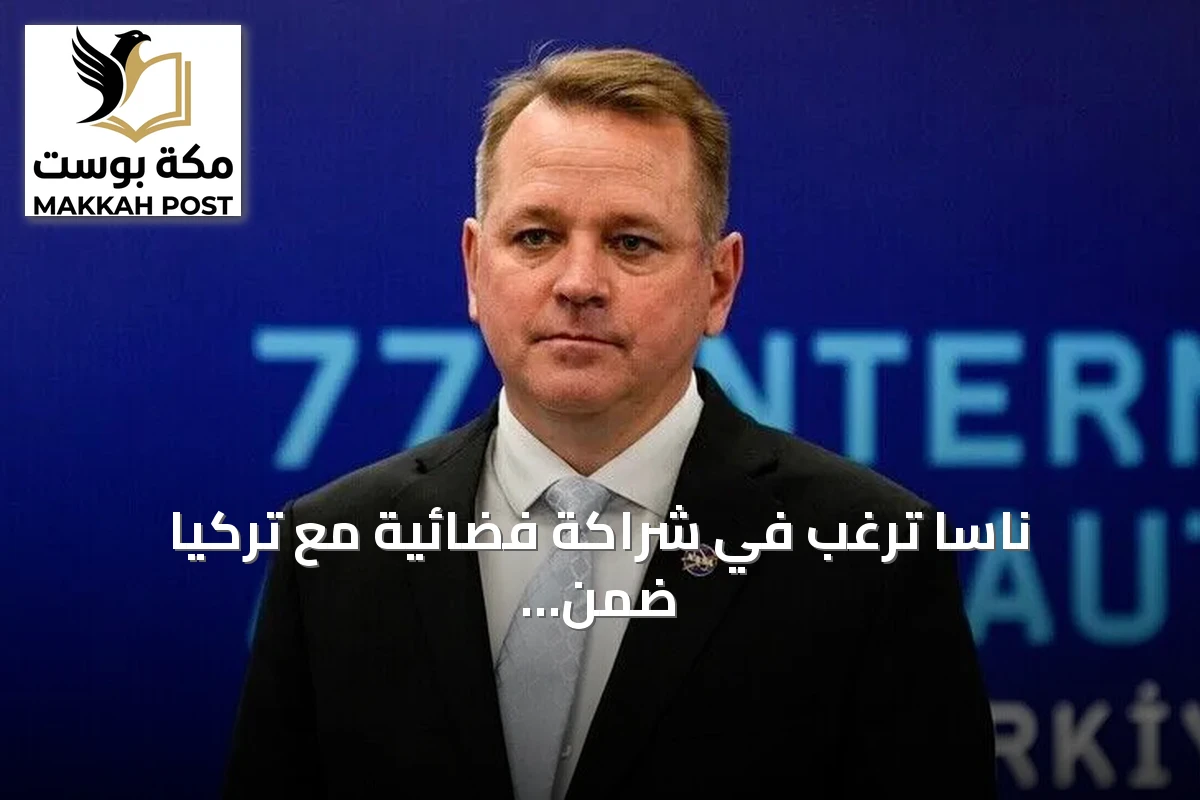 ناسا ترغب في شراكة فضائية مع تركيا ضمن اتفاقيات أرتميس