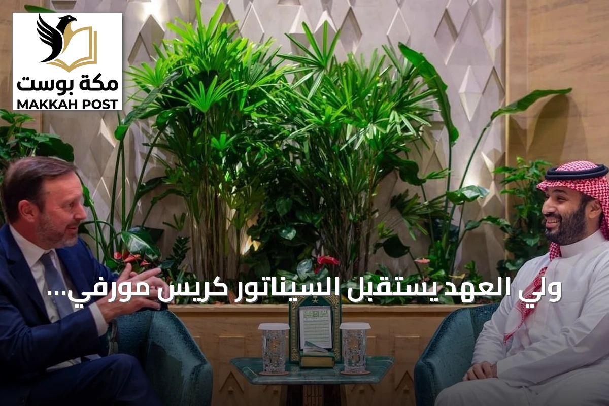 ولي العهد يستقبل السيناتور كريس مورفي لبحث العلاقات السعودية الأميركية والتطورات الإقليمية والدولية