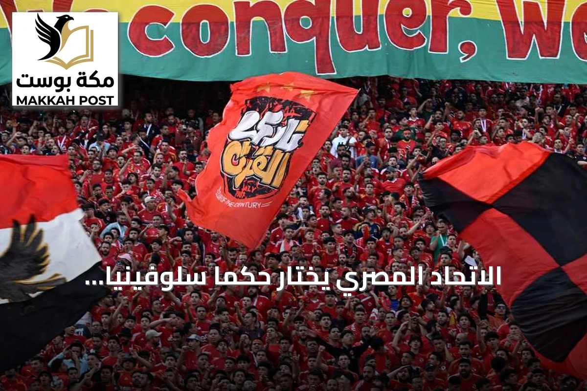 الاتحاد المصري يختار حكمًا سلوفينيًا لإدارة derby الأهلي والزمالك