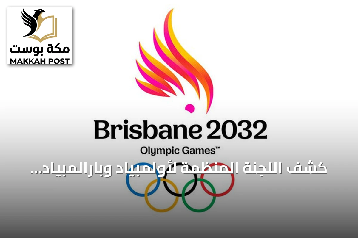 كشف اللجنة المنظمة لأولمبياد وبارالمبياد بريسبان 2032 عن الشعار الرسمي المستوحى من طائر الكوكاتو