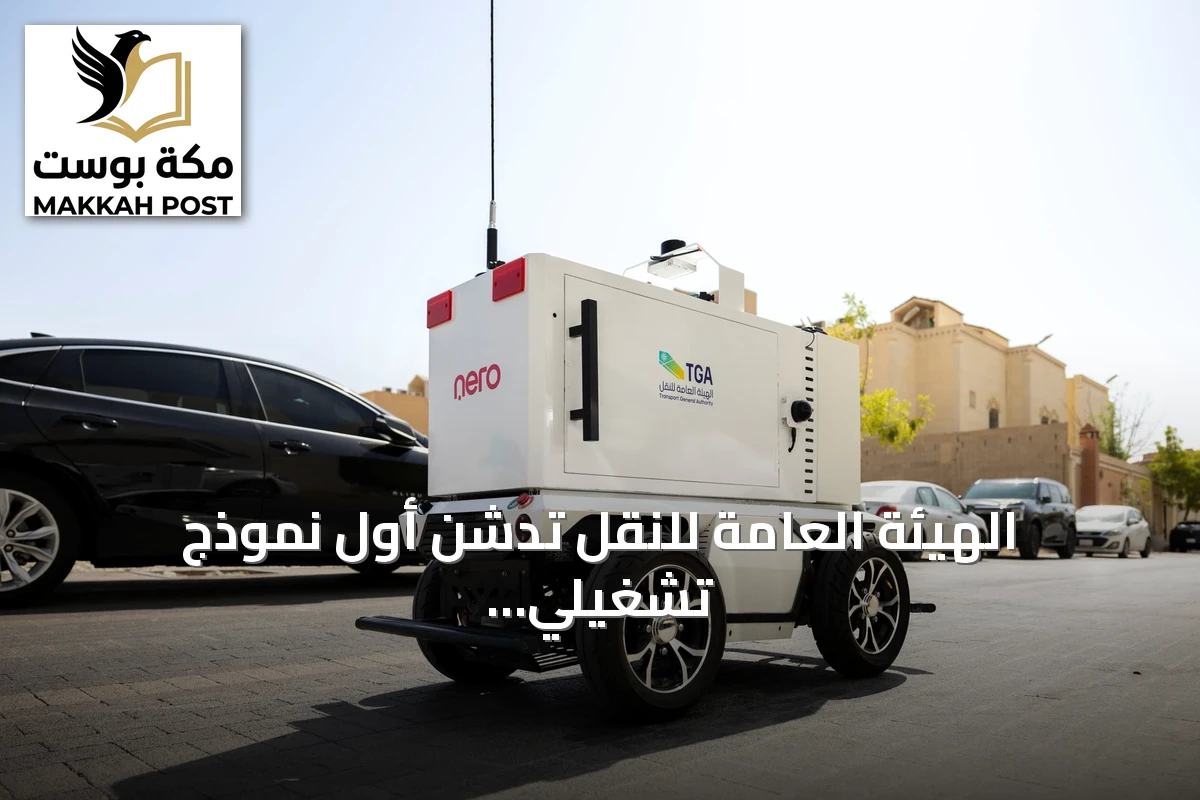 الهيئة العامة للنقل تدشن أول نموذج تشغيلي لتوصيل الطلبات باستخدام المركبات ذاتية القيادة في الرياض