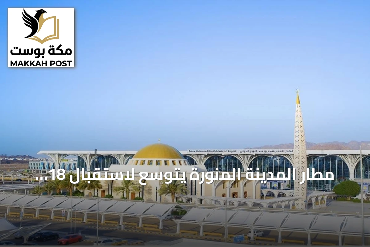 مطار المدينة المنورة يتوسع لاستقبال 18 مليون مسافر سنوياً بحلول 2027