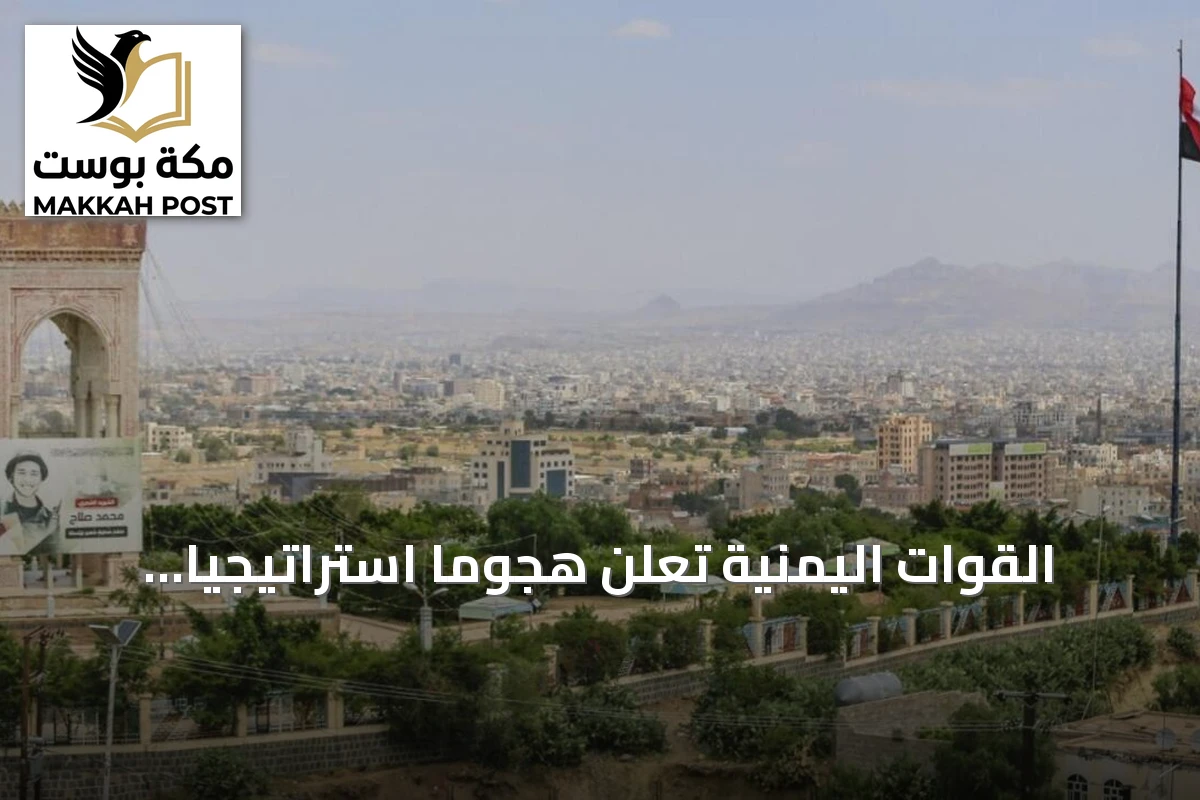 القوات اليمنية تعلن هجوماً استراتيجياً على صنعاء بمساندة جوية من التحالف السعودي