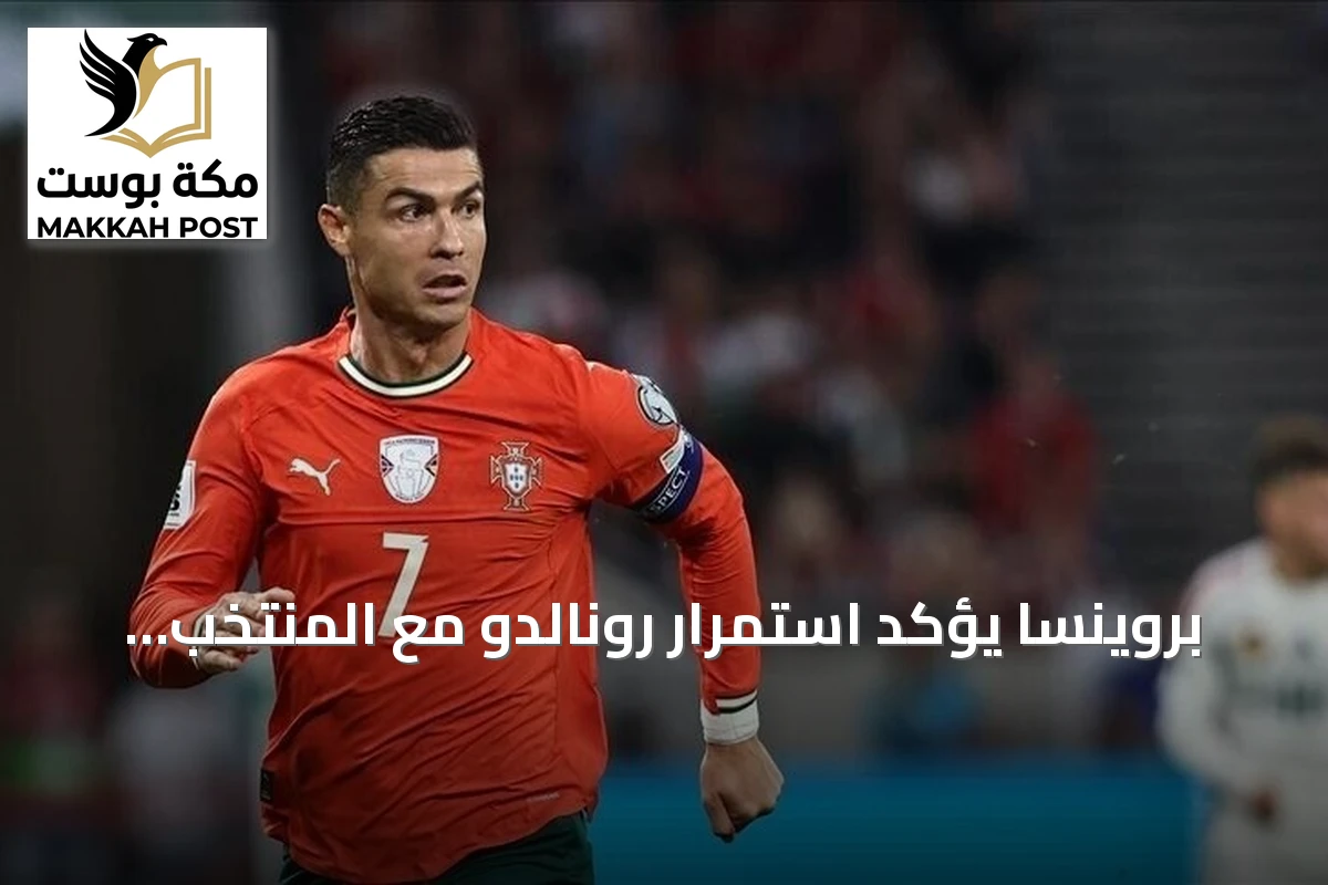 بروينسا يؤكد استمرار رونالدو مع المنتخب ويؤمل عودته في نوفمبر