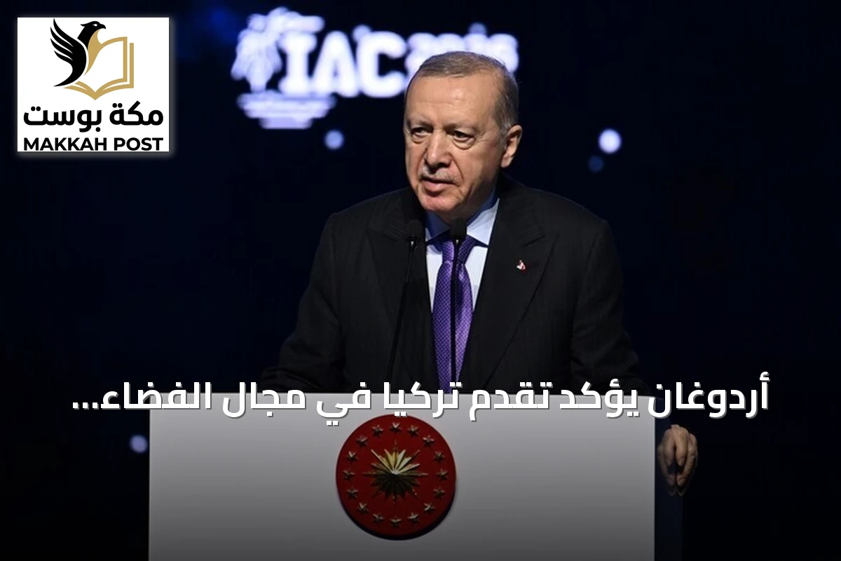 أردوغان يؤكد تقدم تركيا في مجال الفضاء وعزمها على عدم التخلف عن الركب