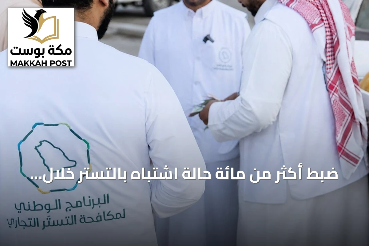 ضبط أكثر من مائة حالة اشتباه بالتستر خلال حملات رقابية سبتمبر