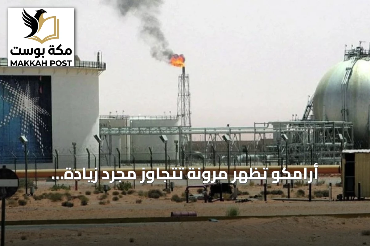 أرامكو تُظهر مرونة تتجاوز مجرد زيادة الإنتاج