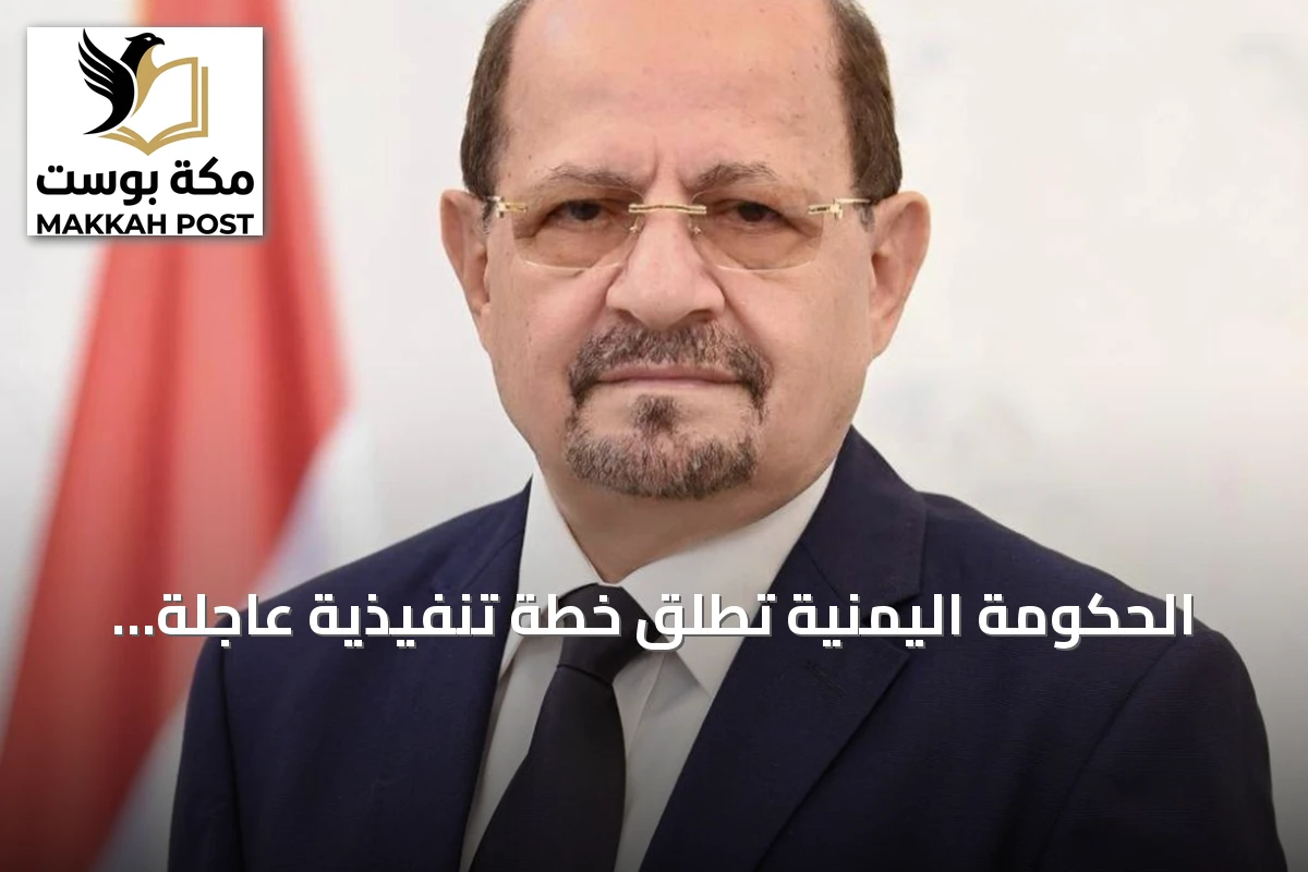 الحكومة اليمنية تطلق خطة تنفيذية عاجلة لمواكبة تقدم عملية فجر اليمن