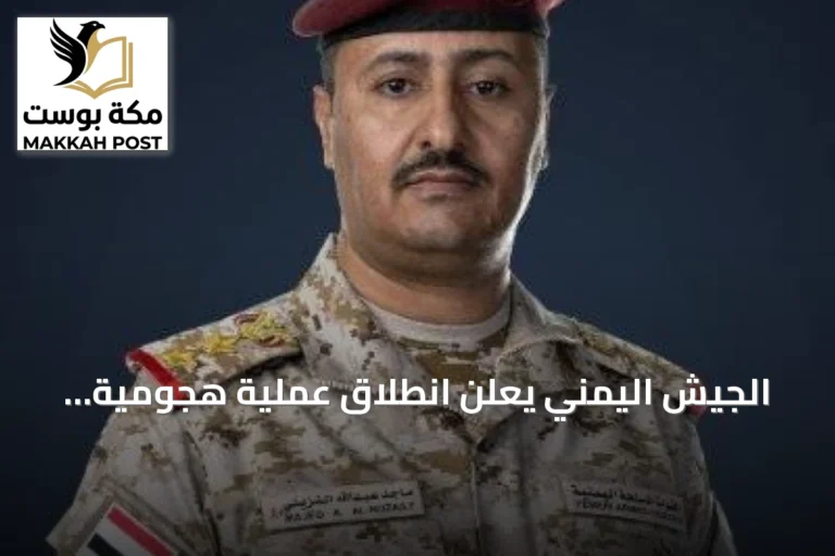 الجيش اليمني يعلن انطلاق عملية هجومية استراتيجية لتحرير صنعاء