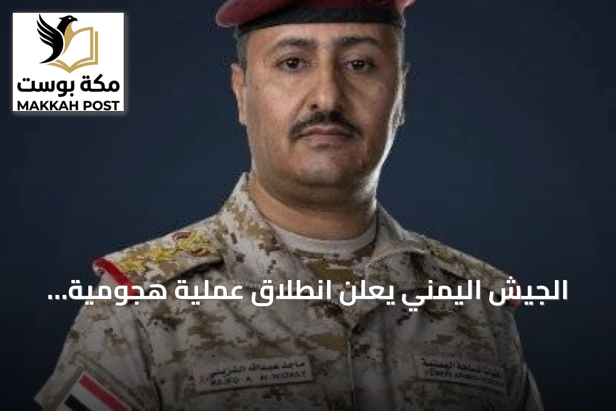 الجيش اليمني يعلن انطلاق عملية هجومية استراتيجية لتحرير صنعاء