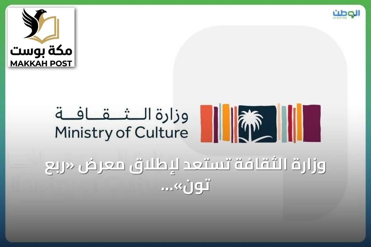 وزارة الثقافة تستعد لإطلاق معرض «ربع تون» الفني في مركز فناء الأول