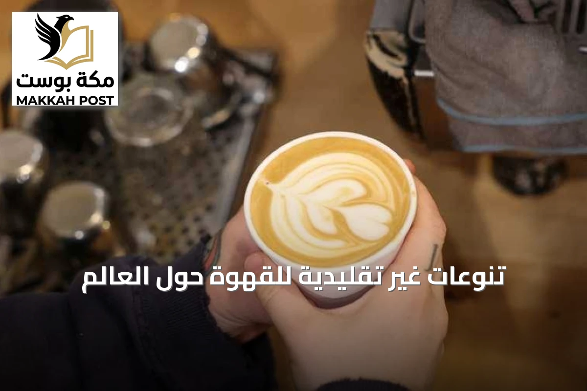تنوعات غير تقليدية للقهوة حول العالم