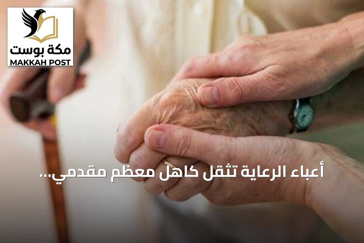 أعباء الرعاية تثقل كاهل معظم مقدمي الرعاية لكبار السن في أبها