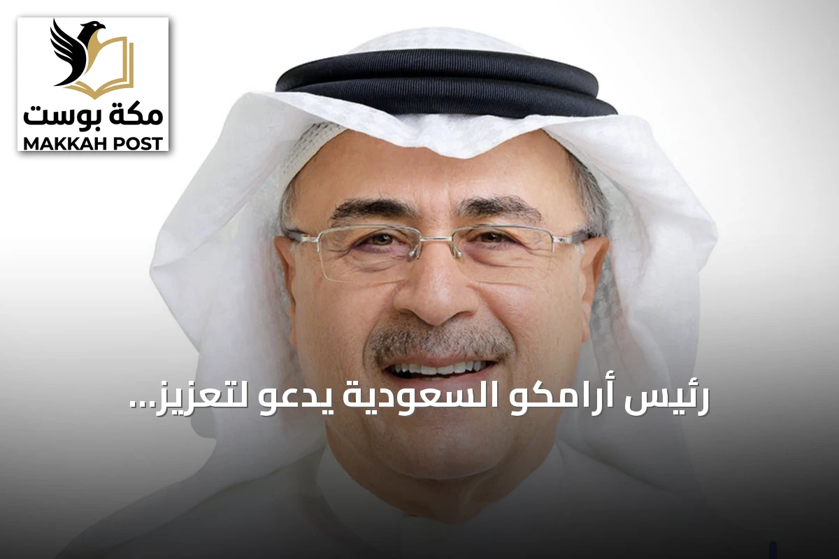 رئيس أرامكو السعودية يدعو لتعزيز المسؤولية المشتركة لضمان مرونة قطاع الطاقة
