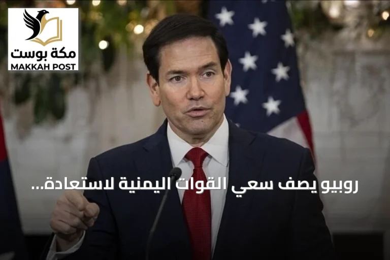 روبيو يصف سعي القوات اليمنية لاستعادة الأراضي بأنه طبيعي أثناء تصاعد المواجهات