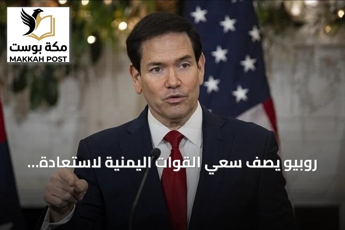 روبيو يصف سعي القوات اليمنية لاستعادة الأراضي بأنه طبيعي أثناء تصاعد المواجهات