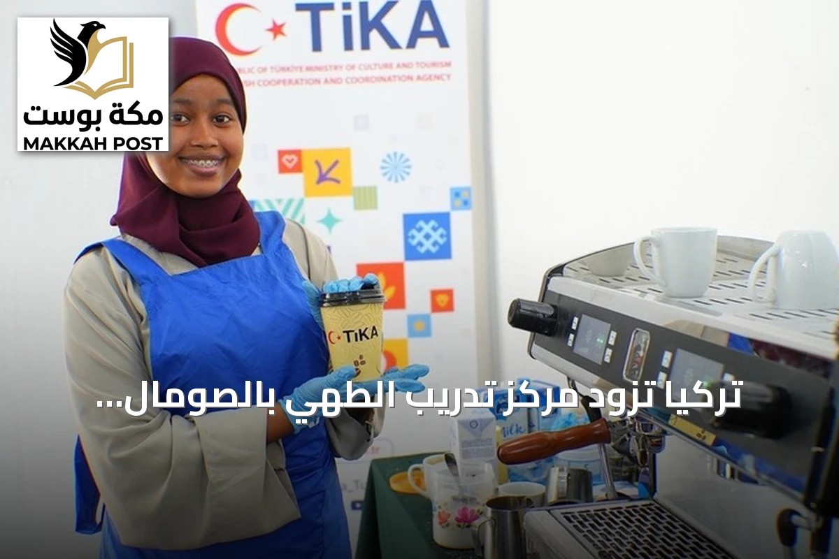 تركيا تزود مركز تدريب الطهي بالصومال بمعدات تقنية