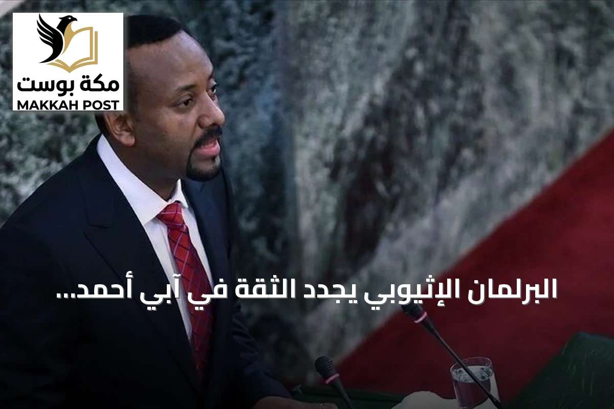 البرلمان الإثيوبي يجدد الثقة في آبي أحمد رئيساً للوزراء حتى 2031