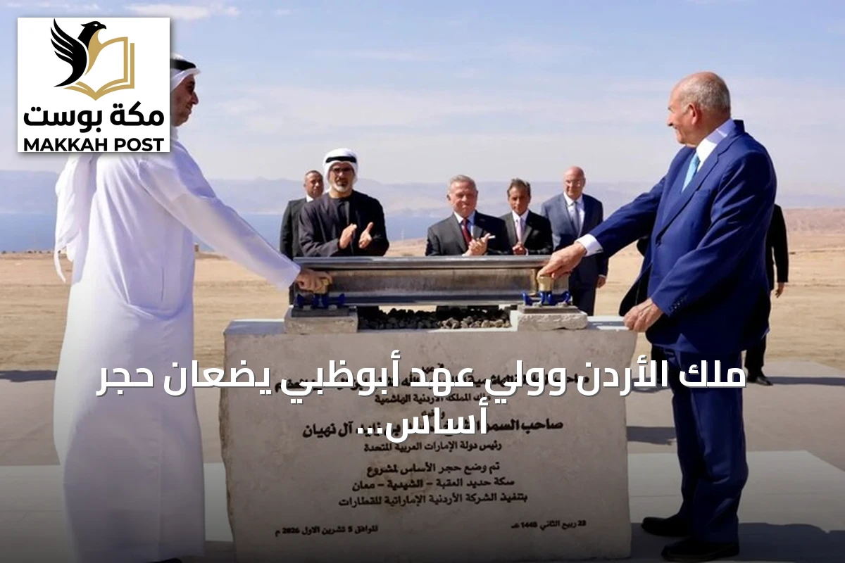 ملك الأردن وولي عهد أبوظبي يضعان حجر أساس سكة حديد لتعزيز الصادرات