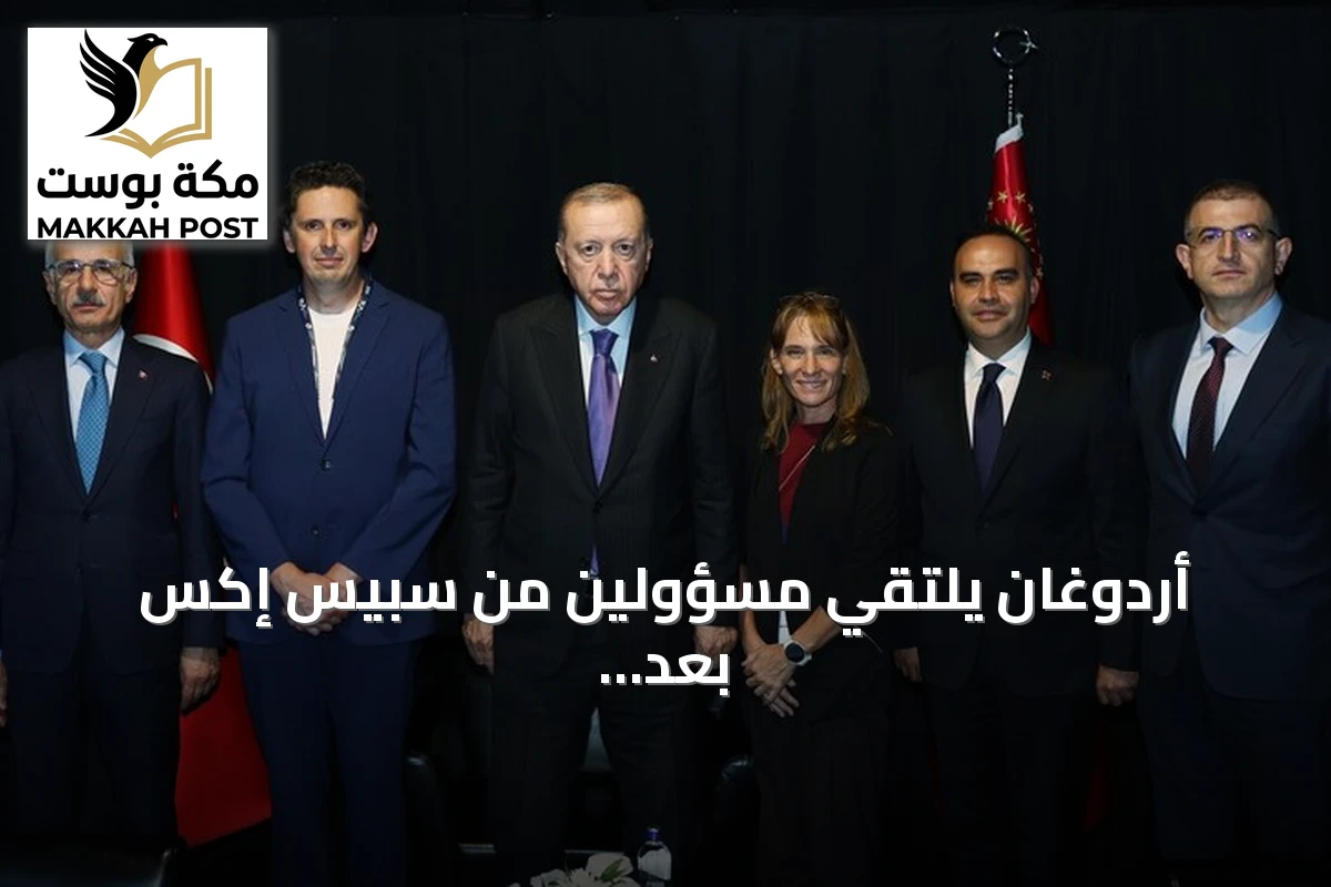 أردوغان يلتقي مسؤولين من سبيس إكس بعد افتتاح مؤتمر الفضاء في أنطاليا