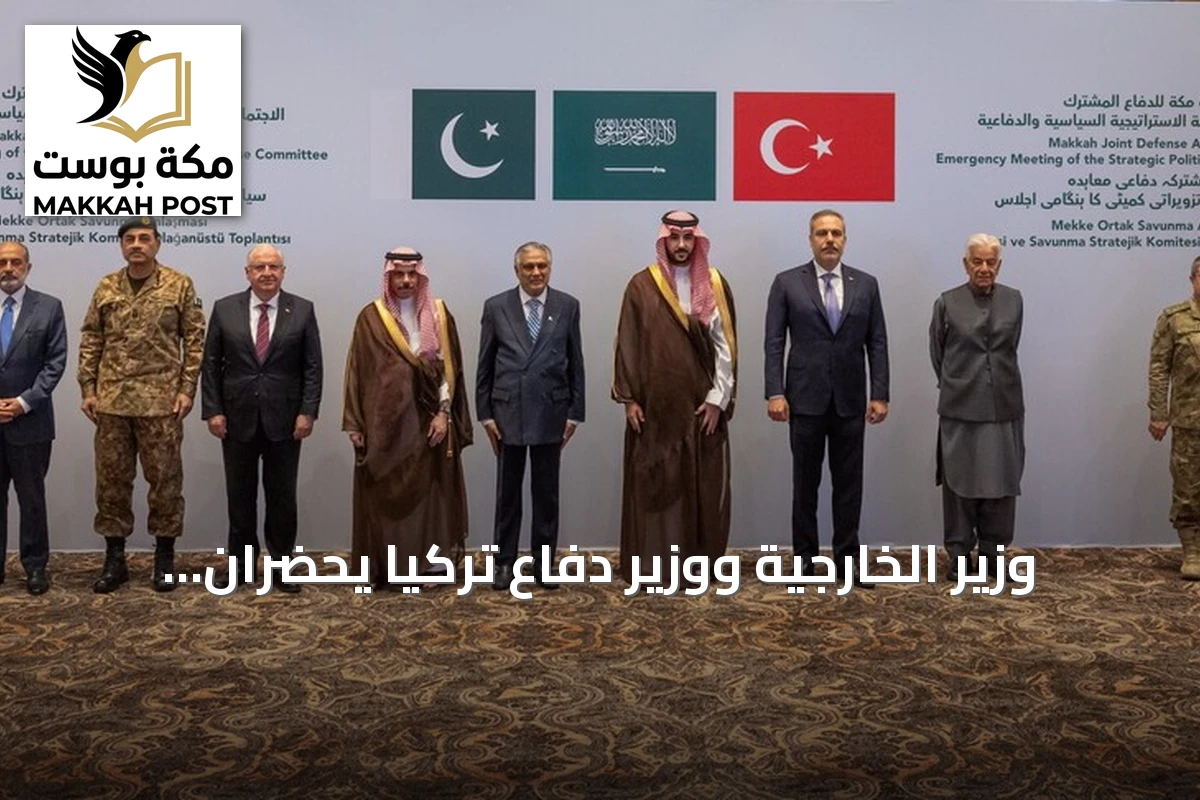 وزير الخارجية ووزير دفاع تركيا يحضران اجتماع لجنة حلف مكة بالرياض