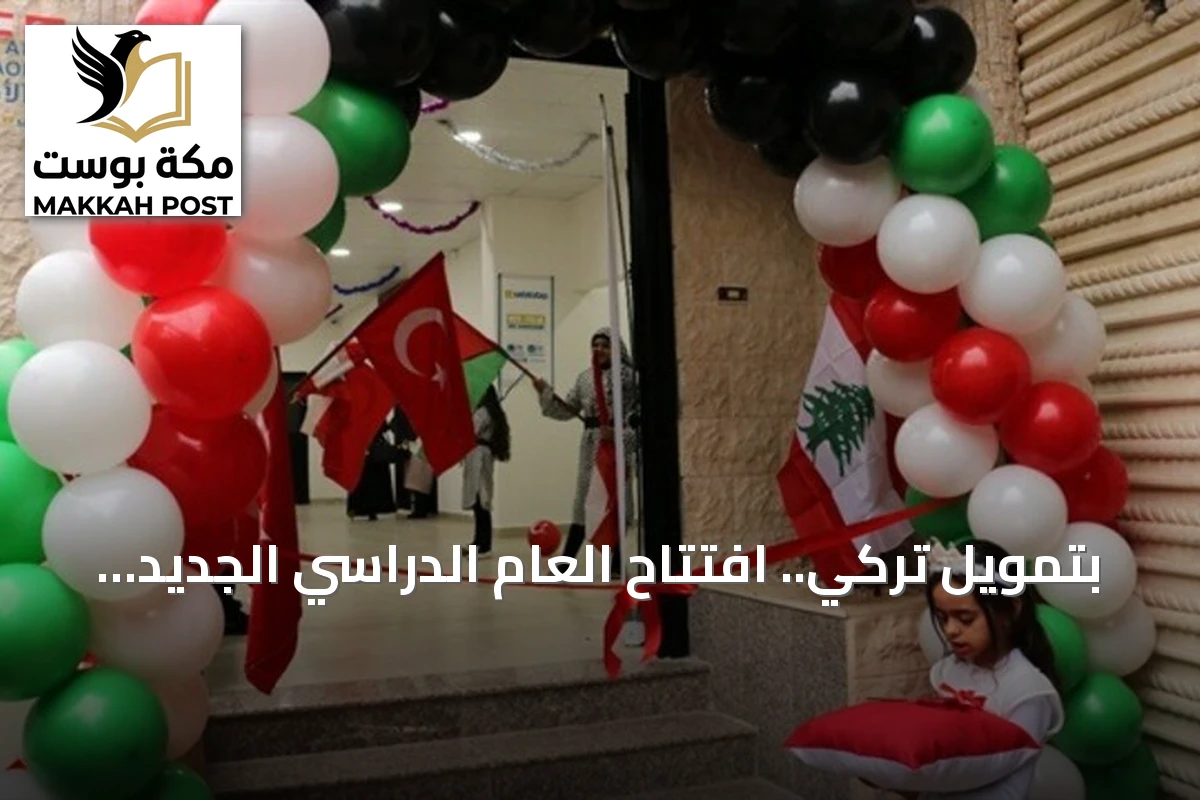 بتمويل تركي.. افتتاح العام الدراسي الجديد لـ200 طفل فلسطيني في بيروت