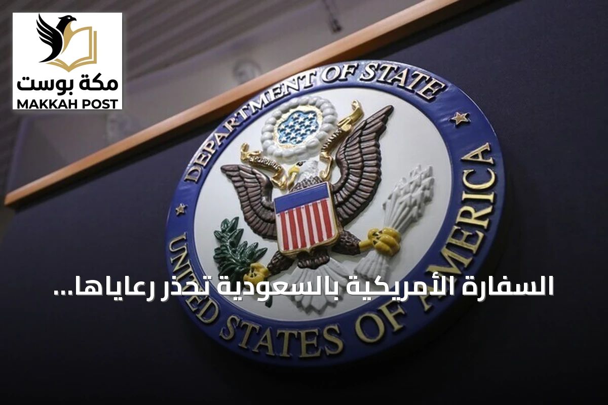 السفارة الأمريكية بالسعودية تحذر رعاياها من خطر هجمات مسيرة وصاروخية amid توتر يمني