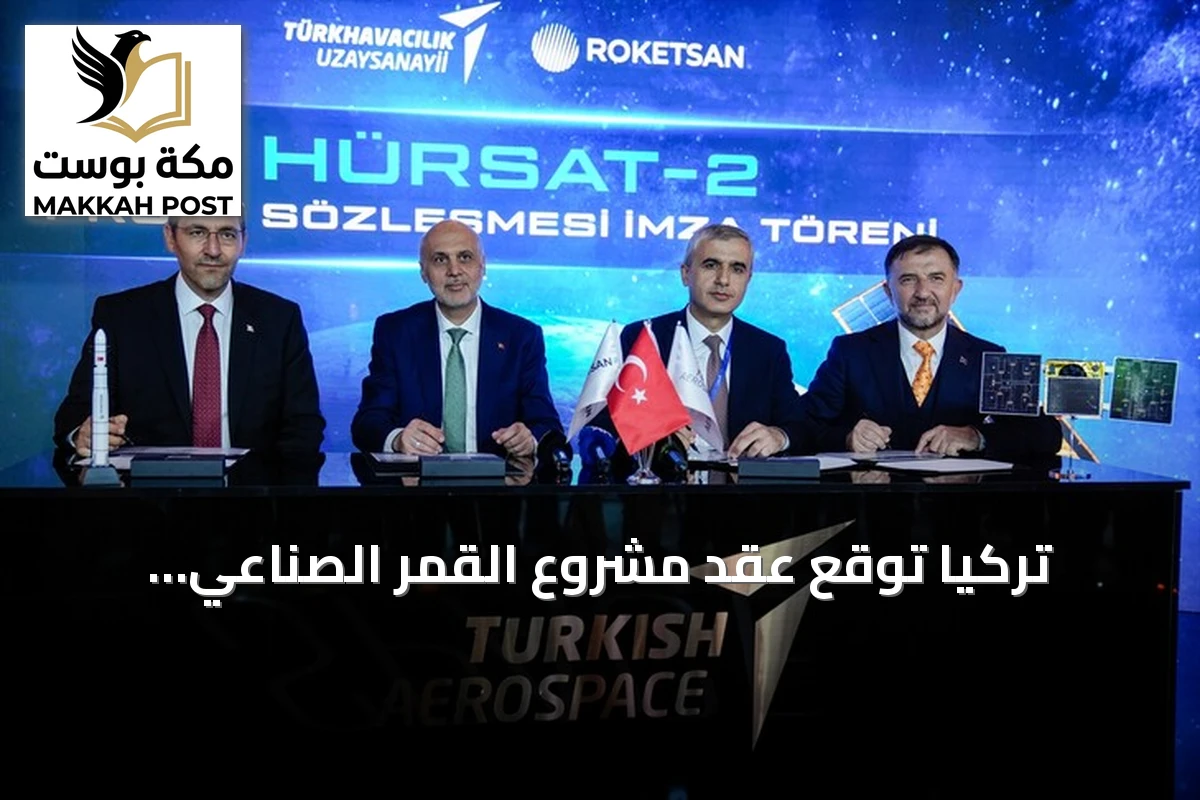 تركيا توقع عقد مشروع القمر الصناعي حُرسات-2 لتطوير قدرات فضائية محلية