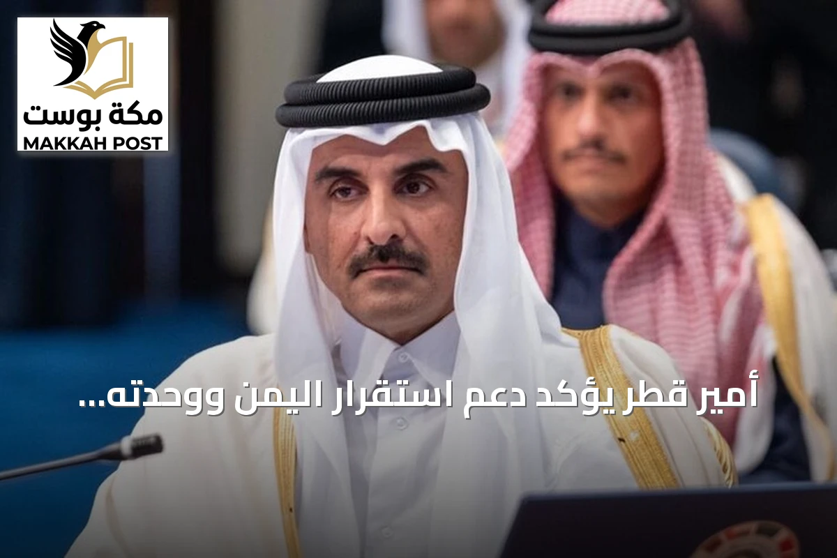 أمير قطر يؤكد دعم استقرار اليمن ووحدته وسيادته
