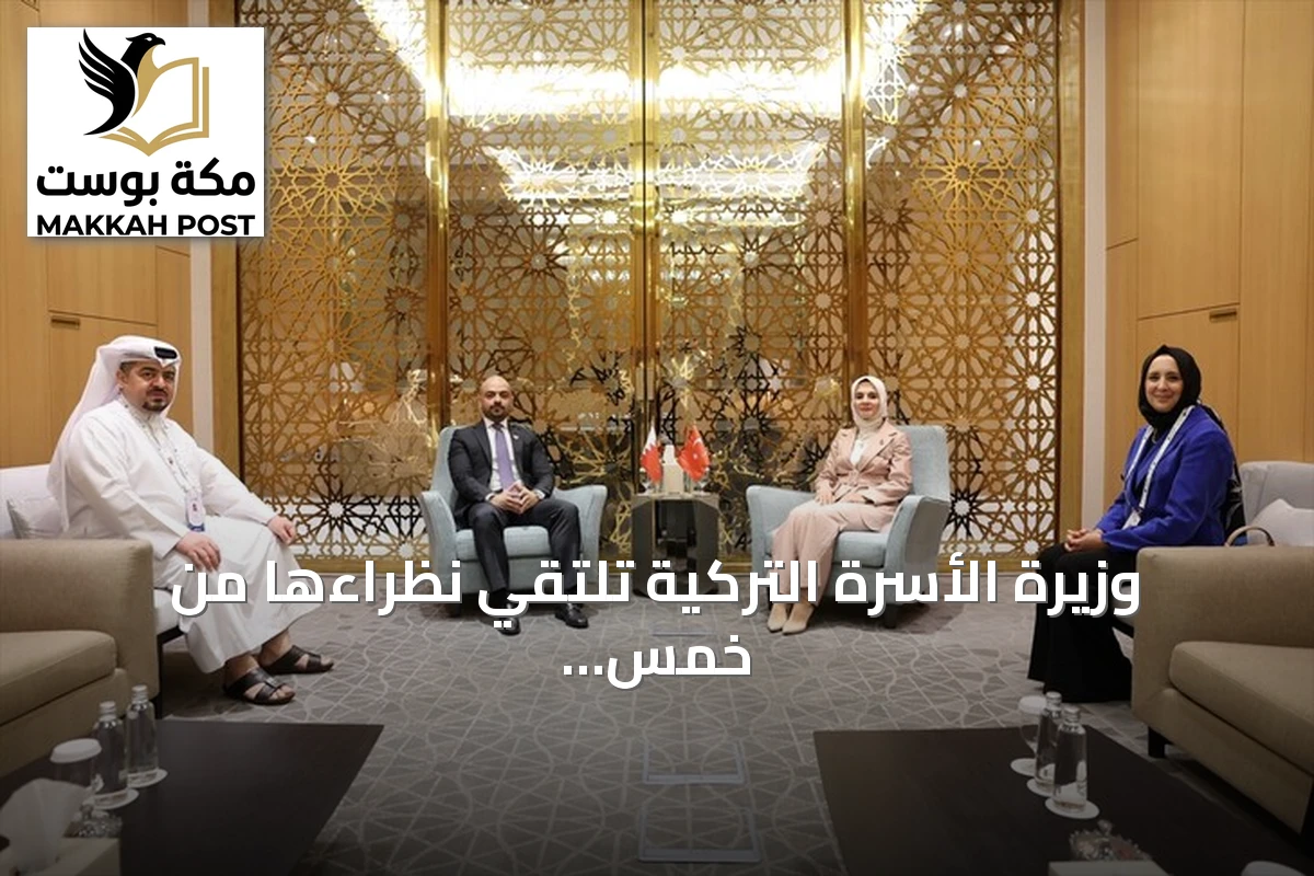 وزيرة الأسرة التركية تلتقي نظراءها من خمس دول عربية وآسيوية لتعزيز سياسات الأسرة والسكان