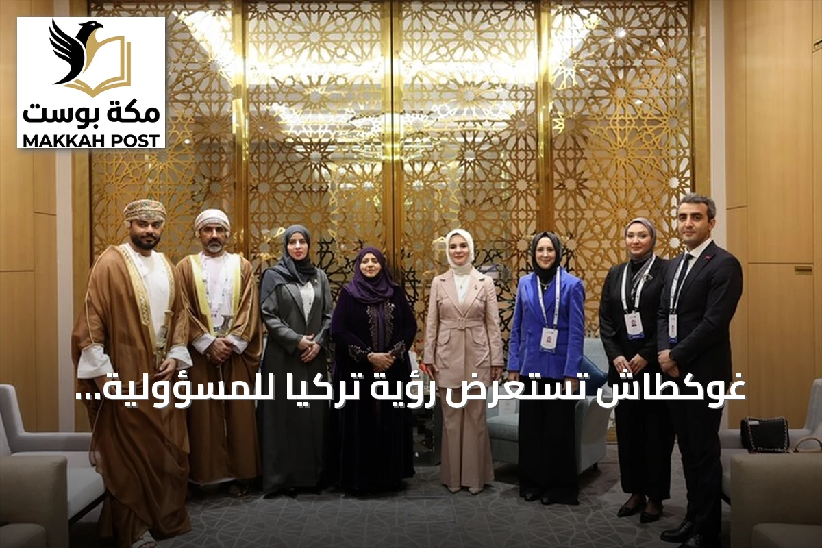 غوكطاش تستعرض رؤية تركيا للمسؤولية الاجتماعية في منتدى الرياض