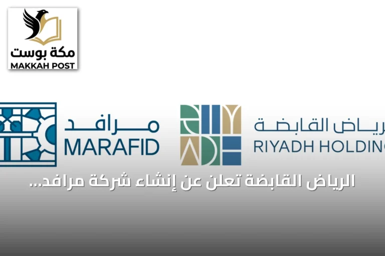 الرياض القابضة تعلن عن إنشاء شركة مرافد لتطوير البنية التحتية الاقتصادية بالعاصمة
