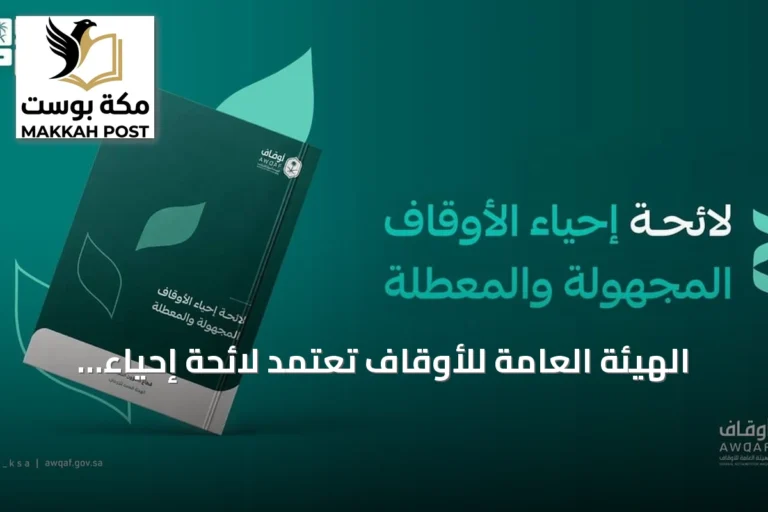 الهيئة العامة للأوقاف تعتمد لائحة إحياء الأوقاف المجهولة والمعطلة