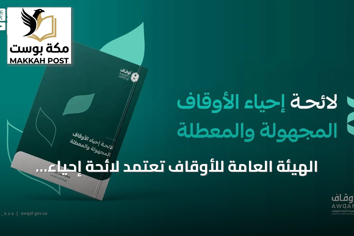 الهيئة العامة للأوقاف تعتمد لائحة إحياء الأوقاف المجهولة والمعطلة