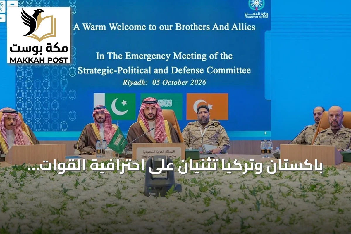 باكستان وتركيا تثنيان على احترافية القوات السعودية في حماية أمن المملكة