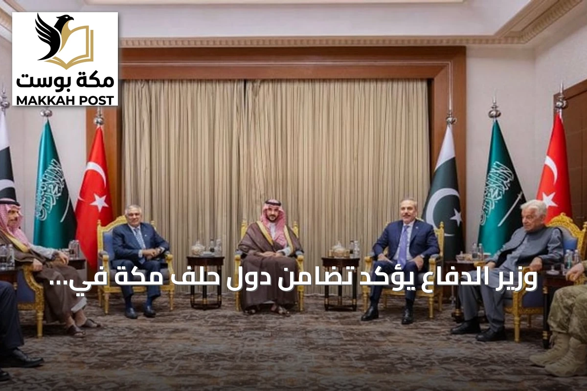 وزير الدفاع يؤكد تضامن دول حلف مكة في مواجهة الاعتداءات على المملكة والمقدسات