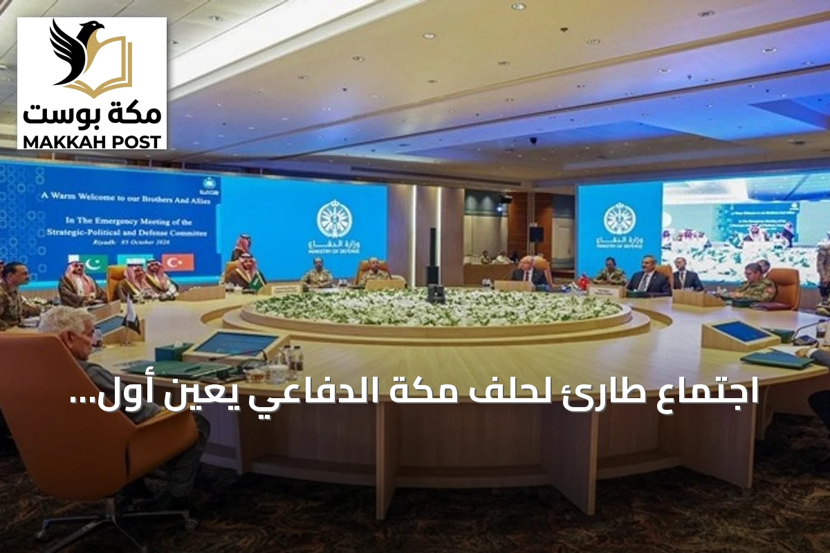 اجتماع طارئ لحلف مكة الدفاعي يعين أول أمين عام ويؤكد على الالتزام بالدفاع المشترك