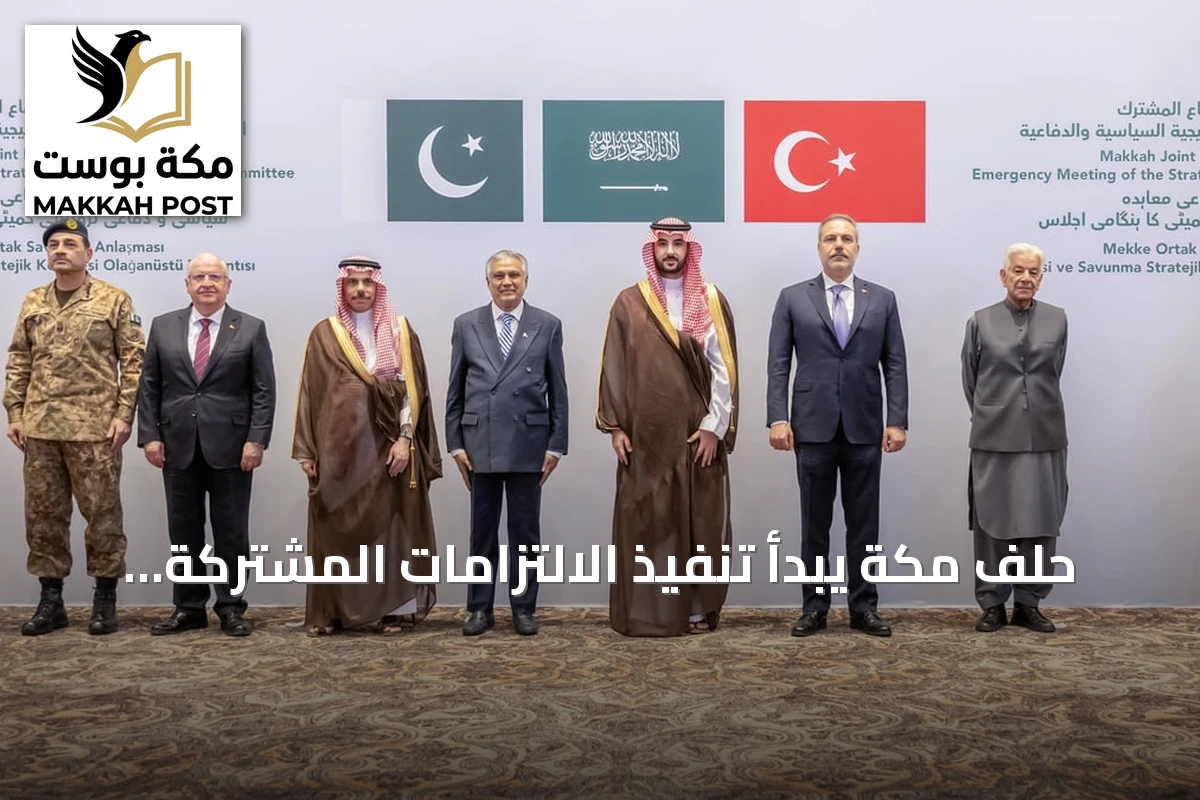 حلف مكة يبدأ تنفيذ الالتزامات المشتركة ويعين أميناً عاماً جديداً