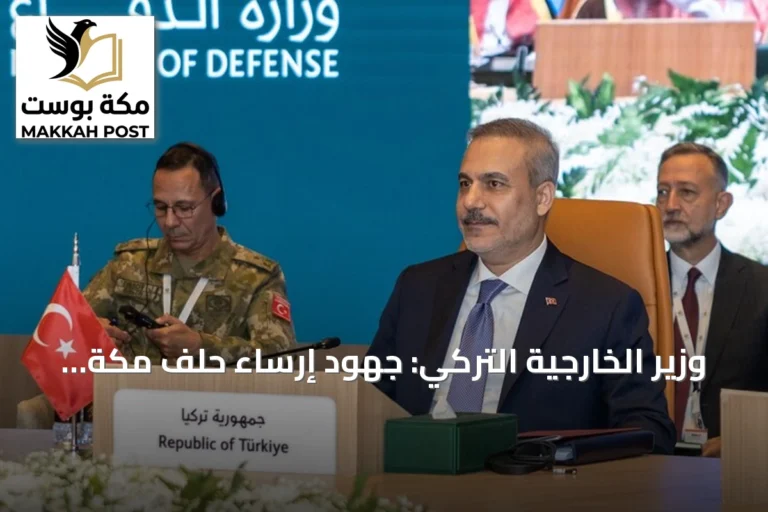 وزير الخارجية التركي: جهود إرساء حلف مكة وصلت إلى مراحلها الأخيرة