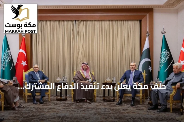 حلف مكة يعلن بدء تنفيذ الدفاع المشترك ويعين نعمان محمود أول أمين عام