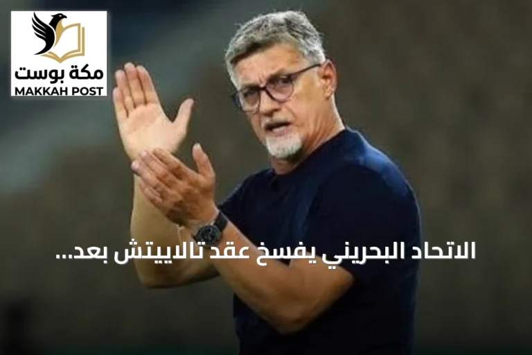 الاتحاد البحريني يفسخ عقد تالاييتش بعد خروج مخيب من خليجي 27