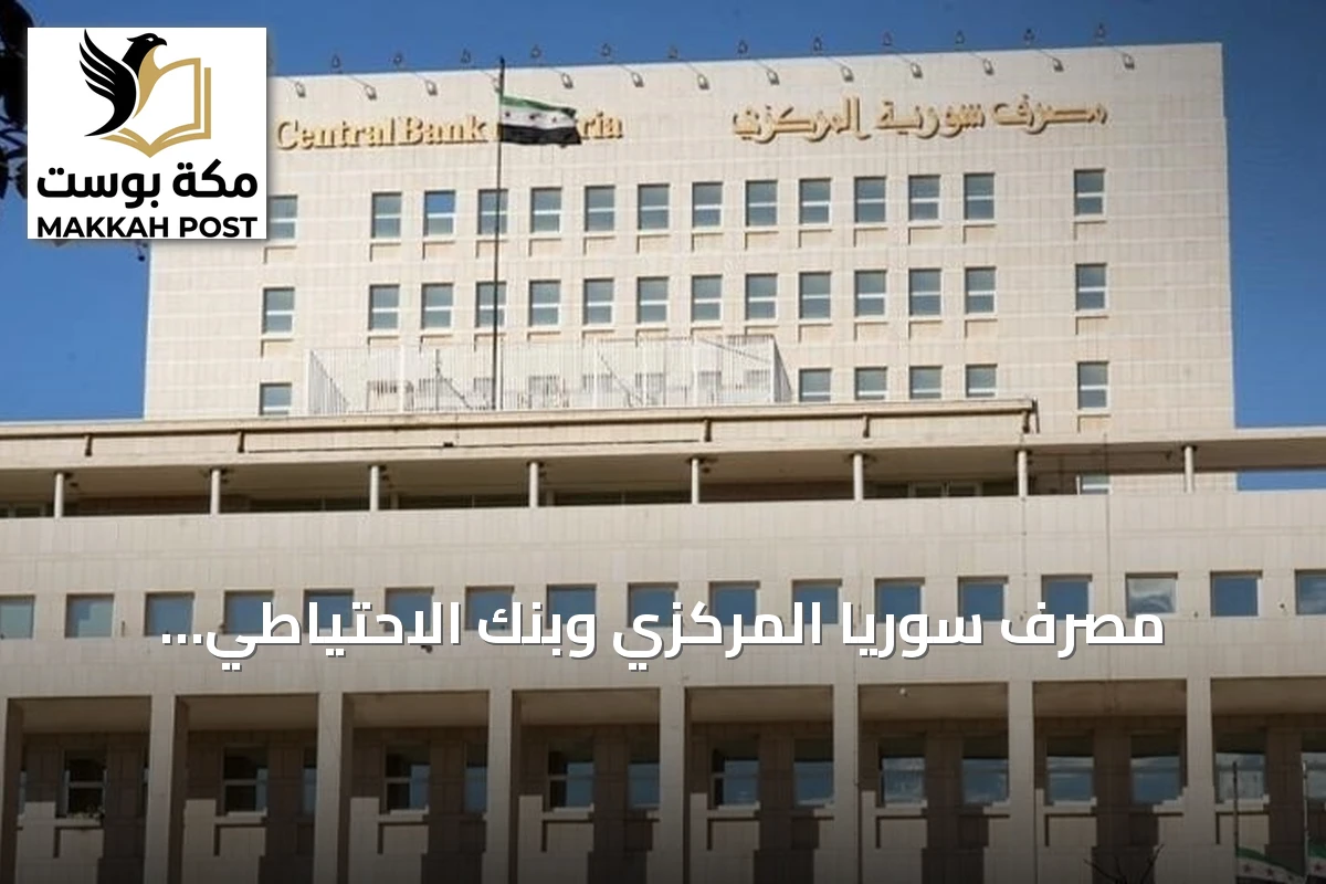 مصرف سوريا المركزي وبنك الاحتياطي الفيدرالي يبحثان خطوات عملية لتعزيز العلاقات المصرفية